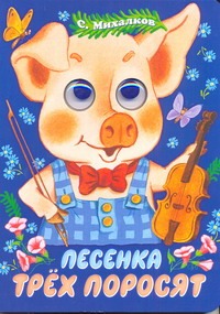 Песенка трех поросят
