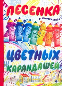 Песенка цветных карандашей