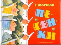 Песенки Песенки Маршак С.Я.