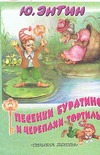 Песенки Буратино и черепахи Тортилы Песенки Буратино и черепахи Тортилы Энтин Ю.С.