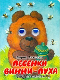 Песенки Винни-Пуха Песенки Винни-Пуха Заходер Б.В.