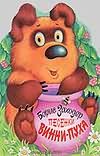 Песенки Винни-Пуха Песенки Винни-Пуха Заходер Б.В.
