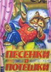 Песенки и потешки Песенки и потешки Кравец Г.Н.