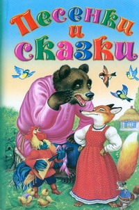 Песенки и сказки Песенки и сказки .