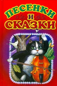 Песенки и сказки
