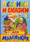 Песенки и сказки для маленьких