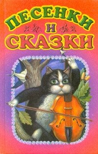 Песенки и сказки разных народов