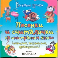 Песенки и считалочки на иностранном языке (немецкий, английский, французский) Песенки и считалочки на иностранном языке (немецкий, английский, французский) Шалаева Г.П.