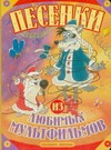 Песенки из любимых мультфильмов