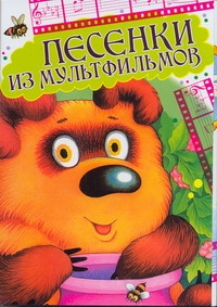 Песенки из мульфильмов (открытки)