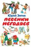 Песенки негодяев Песенки негодяев Энтин Ю.С.
