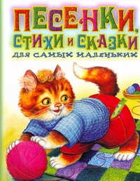 Песенки, стихи и сказки для самых маленьких