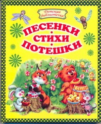 Песенки, стихи, потешки Песенки, стихи, потешки
