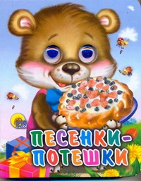 Песенки-потешки Песенки-потешки
