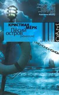 Пёсий остров Пёсий остров Мёрк Кристиан