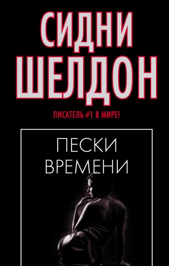 Пески времени Пески времени Шелдон С.