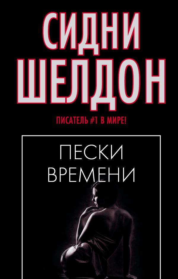 Пески времени Пески времени Шелдон С.