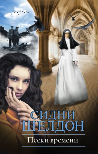 Пески времени Пески времени Шелдон С.