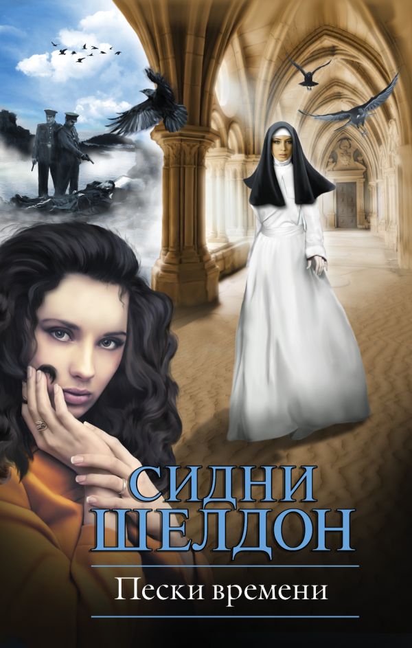 Пески времени Пески времени Шелдон С.