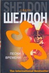 Пески времени Пески времени Шелдон С.