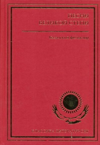 Песни великой степи. Казахский фольклор Песни великой степи. Казахский фольклор