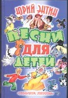 Песни для детей Песни для детей Энтин Ю.С.