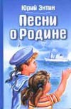 Песни о Родине Песни о Родине Энтин Ю.С.