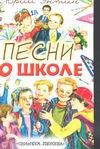 Песни о школе Песни о школе Энтин Ю.С.