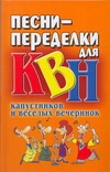

Песни-переделки для КВН, капустников и веселых вечеринок
