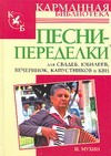 Песни-переделки для свадеб, юбилеев,вечеринок, капустников и КВН Песни-переделки для свадеб, юбилеев,вечеринок, капустников и КВН Мухин И.Г.