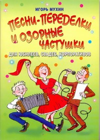 Песни-переделки и озорные частушки для юбилеев, свадеб, корпоративов