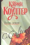 Песнь земли Песнь земли Коултер К.
