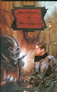 Песнь праха Песнь праха Мини Д.
