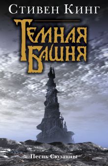 Песнь Сюзанны : из цикла «Темная Башня»
