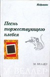 Песнь торжествующего плебея Песнь торжествующего плебея Веллер М.И.