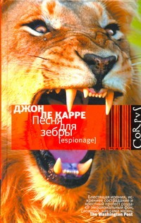 Песня для зебры Песня для зебры Ле Карре Джон