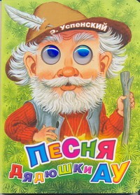 Песня дядюшки Ау Песня дядюшки Ау Успенский Э.Н.