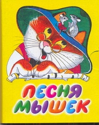 Песня мышек Песня мышек Галина Г