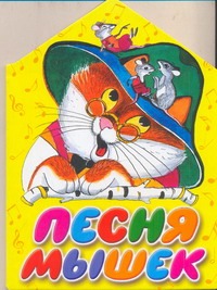 Песня мышек Песня мышек Галина Г