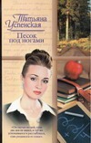 Песок под ногами Песок под ногами Успенская Т.Л.