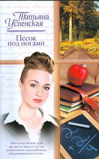 Песок под ногами Песок под ногами Успенская Т.Л.