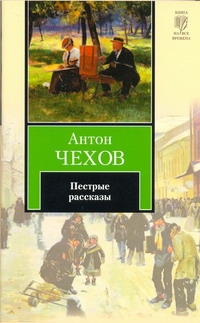 Пестрые рассказы Пестрые рассказы Чехов А. П.