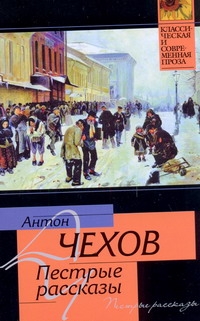 Пестрые рассказы Пестрые рассказы Чехов А. П.