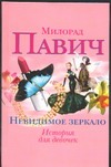 Пестрый хлеб. Невидимое зеркало