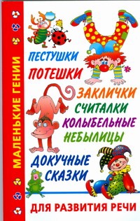 Пестушки, потешки, заклички, считалки, колыбельные, небылицы, докучные сказки дл