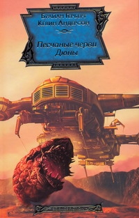 Песчаные черви Дюны