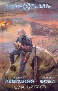 Песчаный блюз Песчаный блюз Левицкий А.