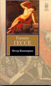 Петер Каменцинд Петер Каменцинд Гессе Г.
