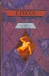 Петер Каменцинд. Нарцисс и Златоуст Петер Каменцинд. Нарцисс и Златоуст Гессе Г.
