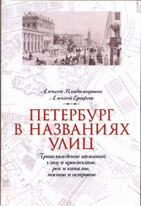 Петербург в названиях улиц